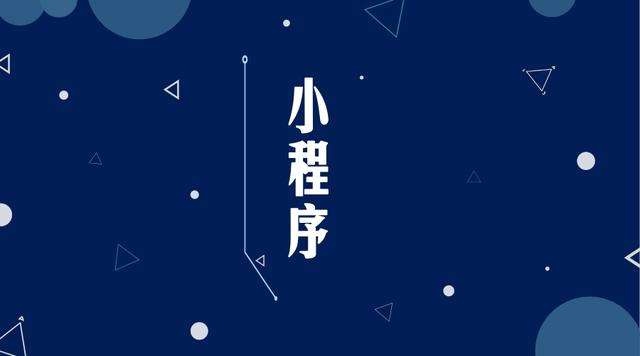 望城微信小程序开发公司分析企业如何发挥小程序的作用